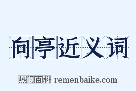 向亭近义词是什么意思的图片